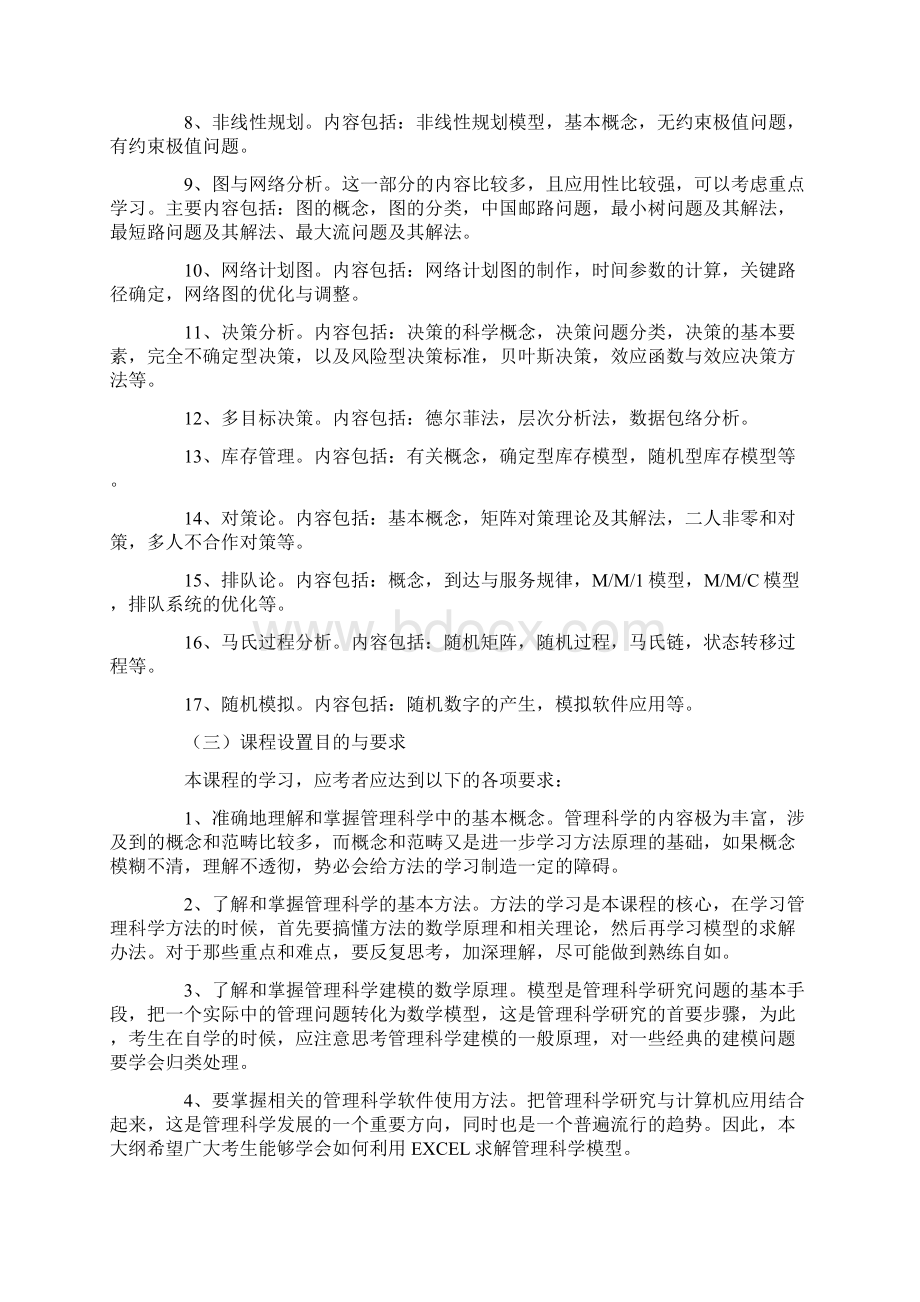 管理系统科学考试大纲设计Word文档格式.docx_第2页