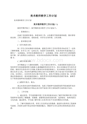 美术教师教学工作计划.docx