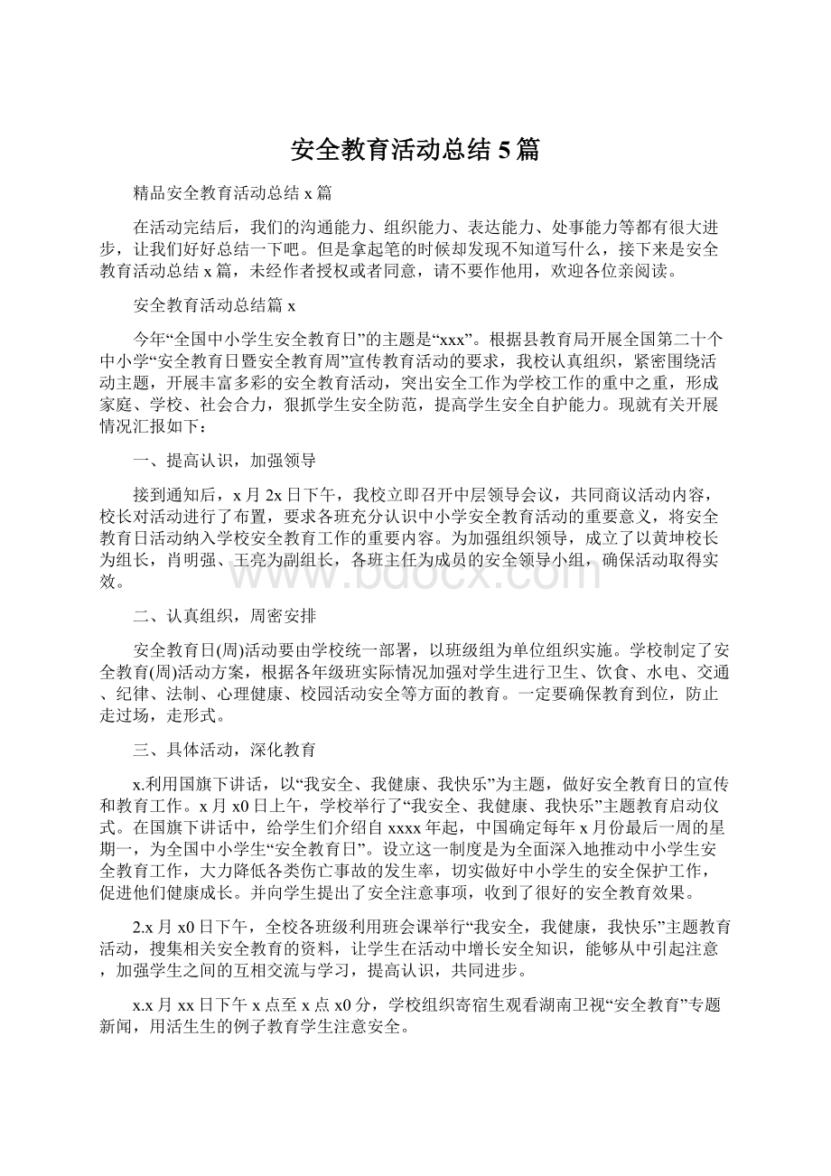 安全教育活动总结5篇Word文档下载推荐.docx_第1页