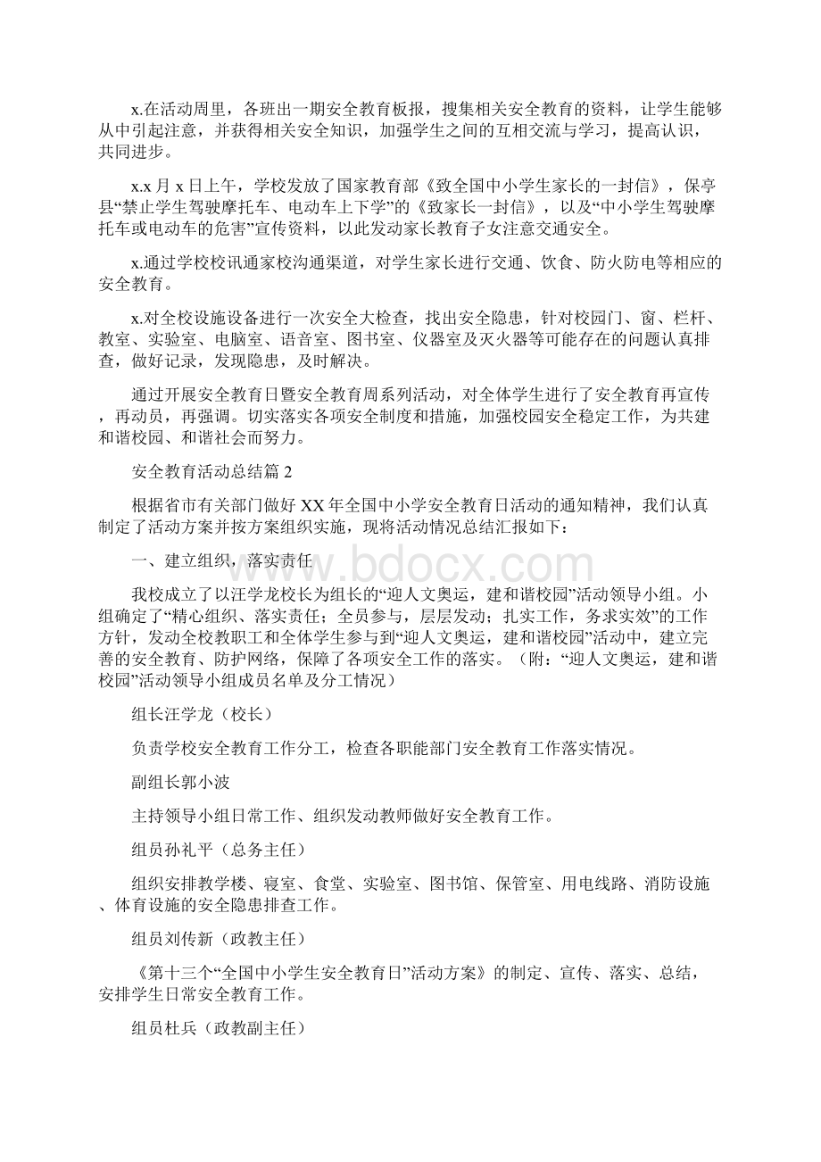 安全教育活动总结5篇Word文档下载推荐.docx_第2页