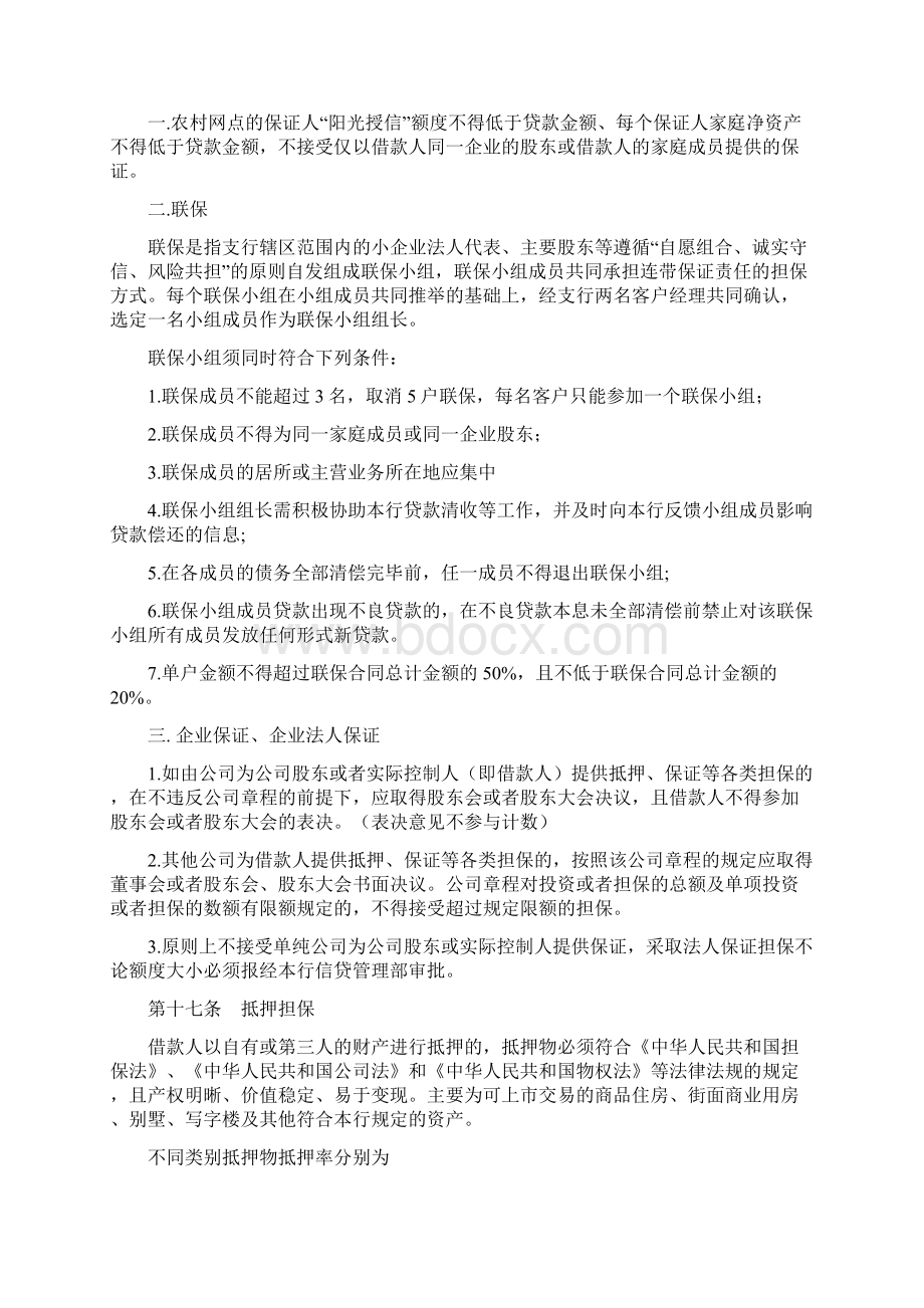 农村商业银行个人助业易贷通贷款管理办法doc.docx_第3页