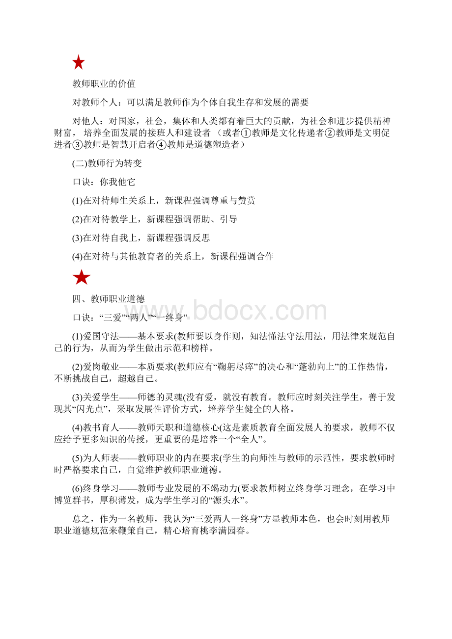 小学教师资格证考试《综合素质》知识点口诀记忆汇总.docx_第3页