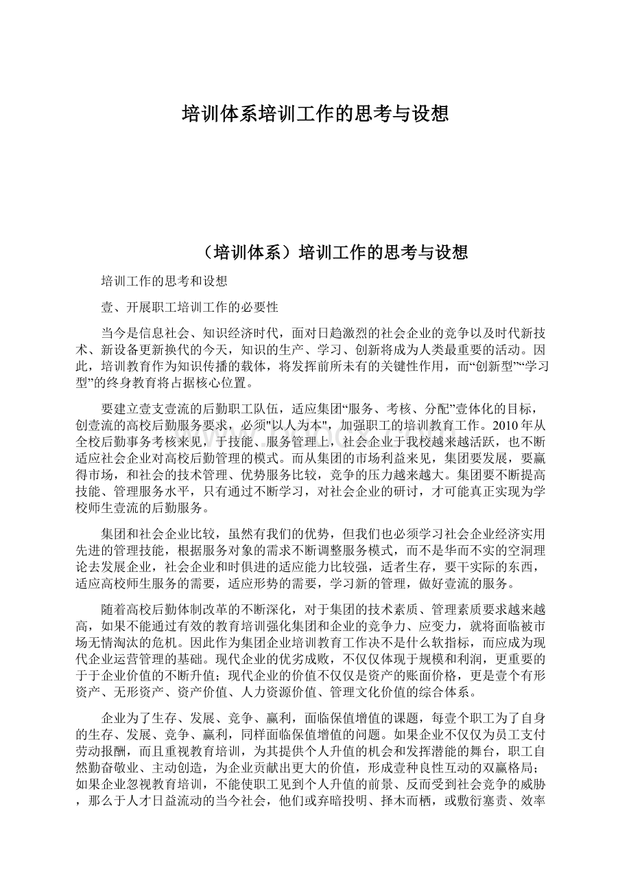 培训体系培训工作的思考与设想Word格式文档下载.docx_第1页