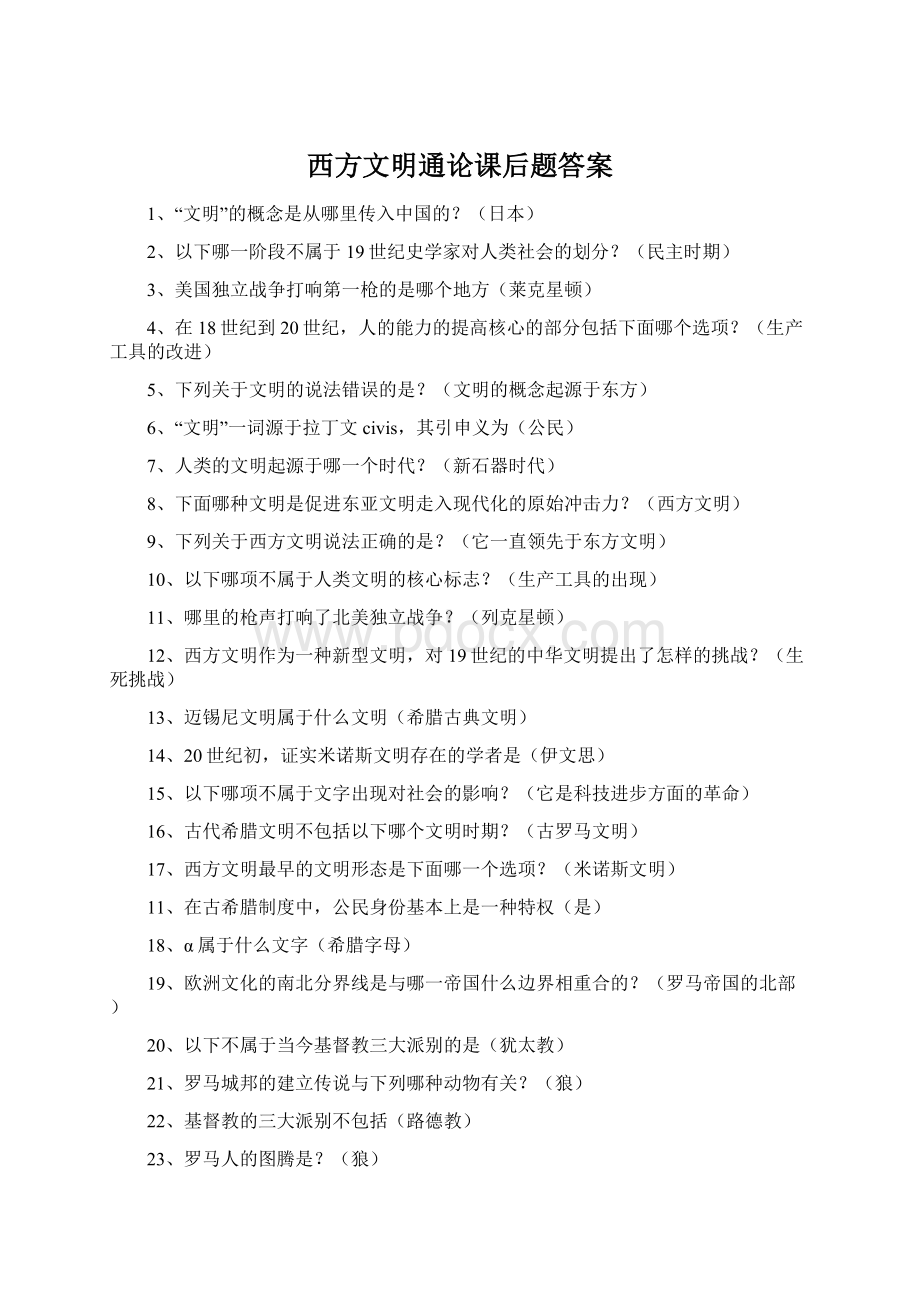 西方文明通论课后题答案Word文档格式.docx