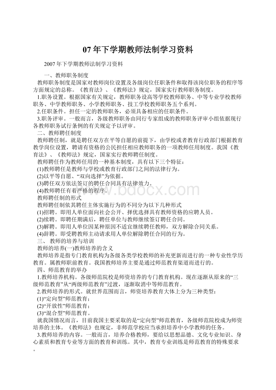 07年下学期教师法制学习资料.docx_第1页