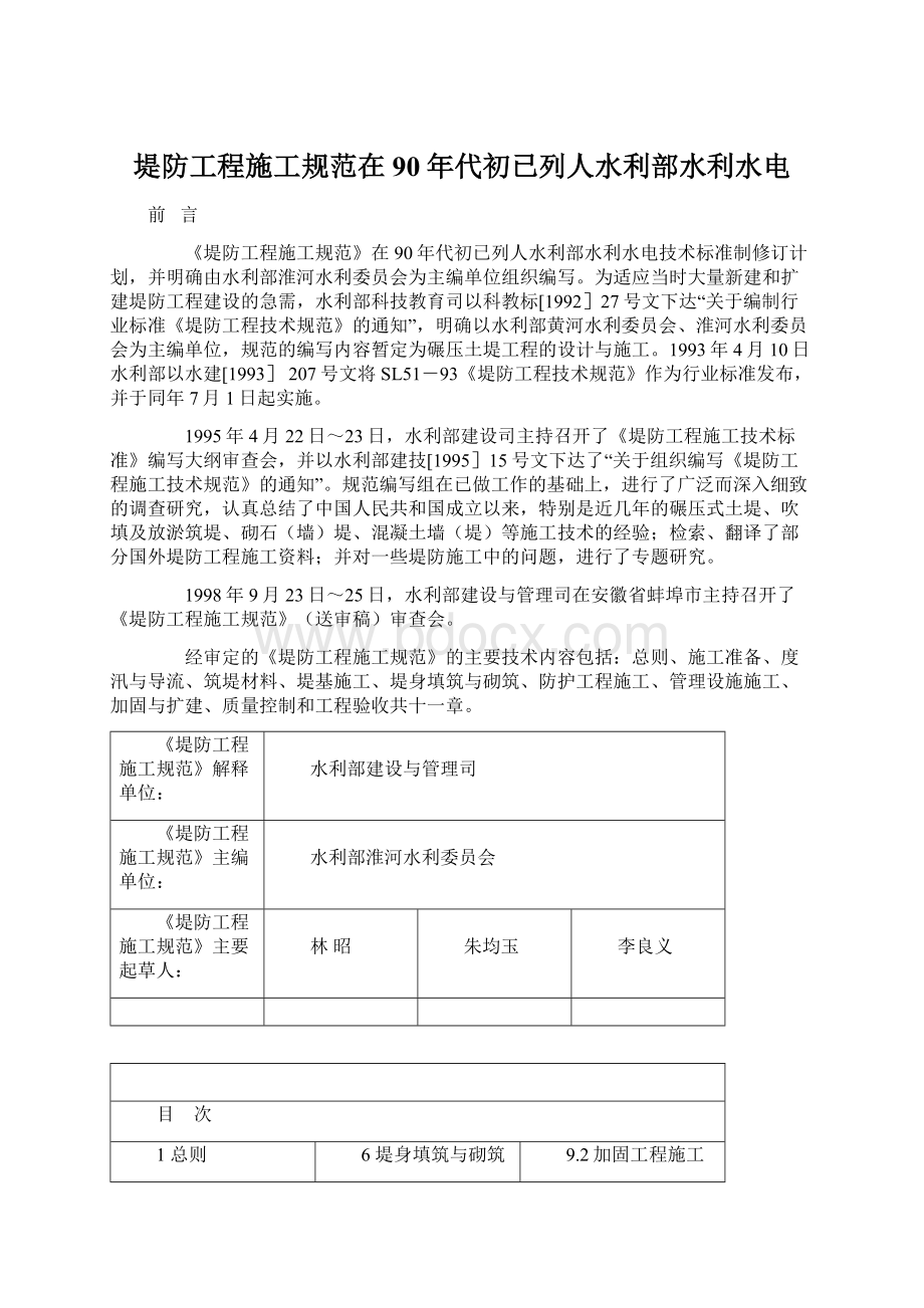 堤防工程施工规范在90年代初已列人水利部水利水电Word文档下载推荐.docx_第1页