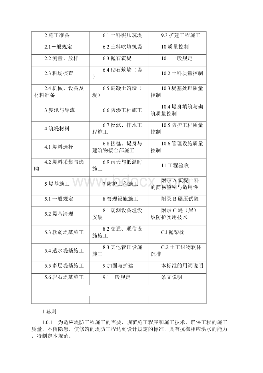 堤防工程施工规范在90年代初已列人水利部水利水电Word文档下载推荐.docx_第2页