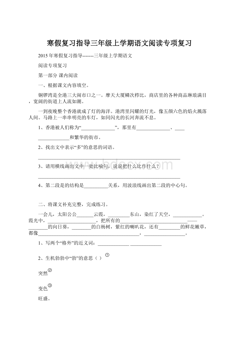 寒假复习指导三年级上学期语文阅读专项复习Word格式文档下载.docx