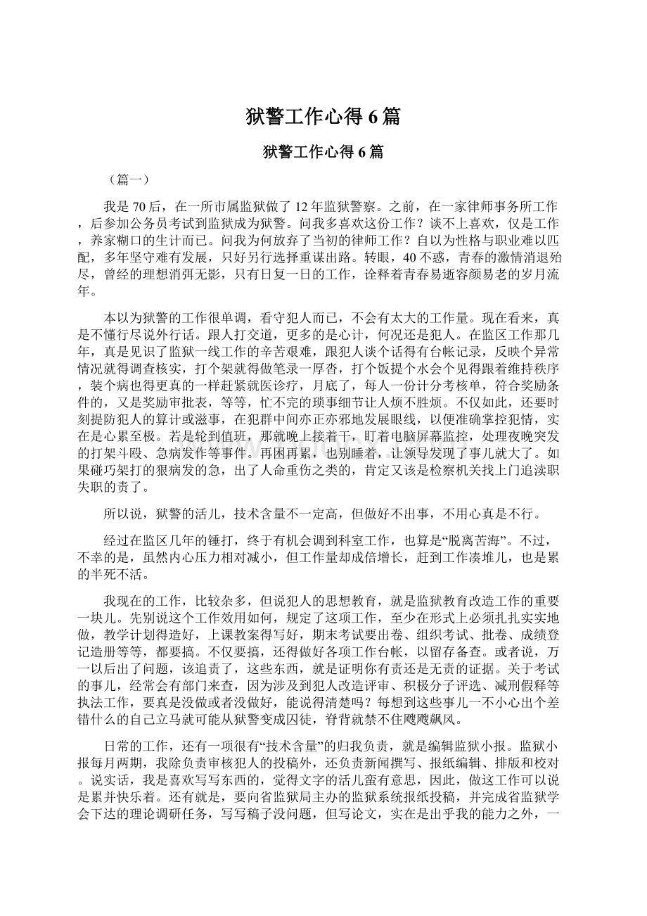 狱警工作心得6篇Word文档格式.docx