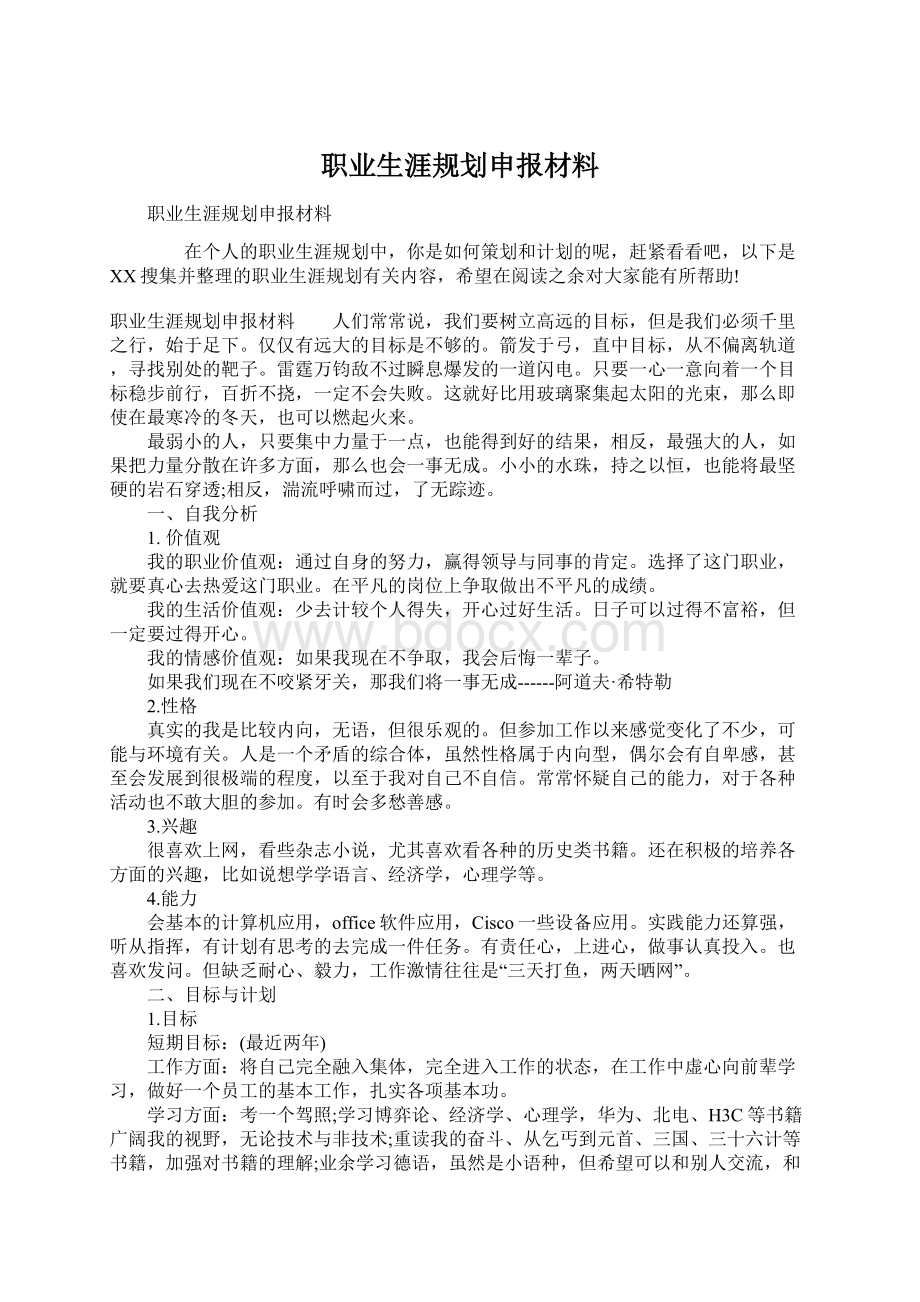 职业生涯规划申报材料.docx