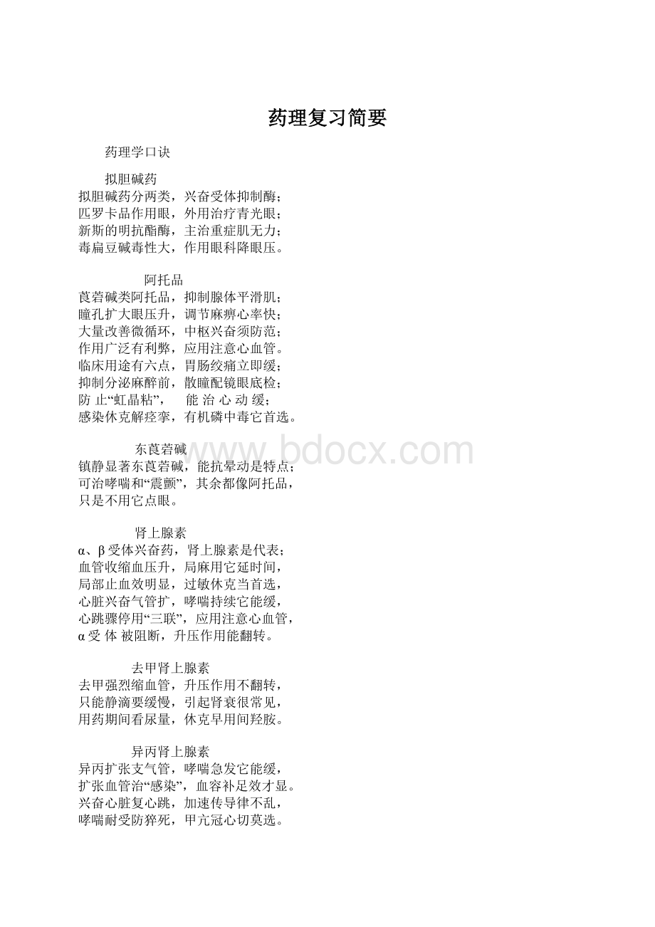 药理复习简要.docx