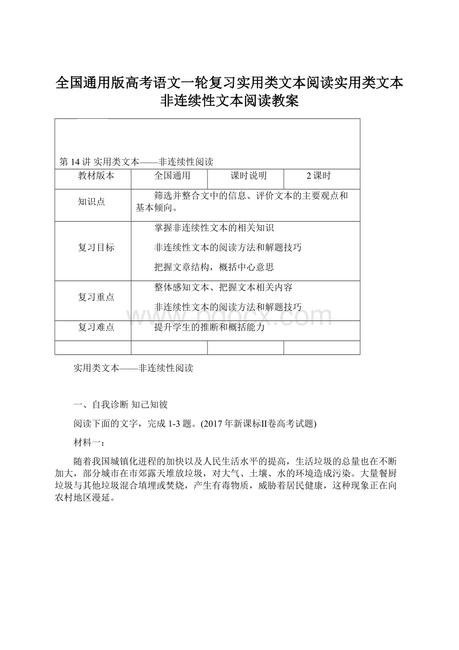 全国通用版高考语文一轮复习实用类文本阅读实用类文本非连续性文本阅读教案.docx_第1页