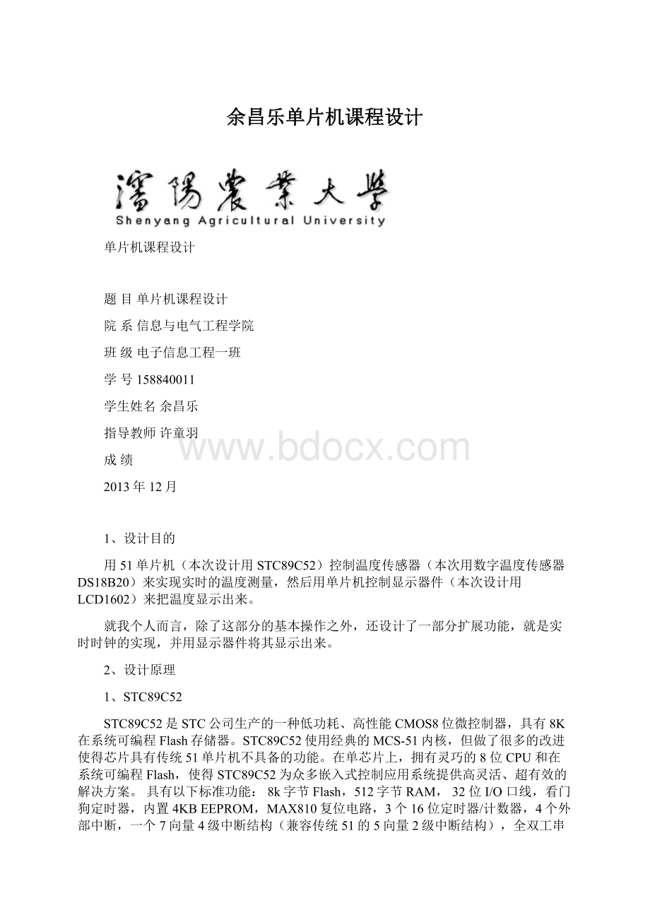 余昌乐单片机课程设计Word文件下载.docx