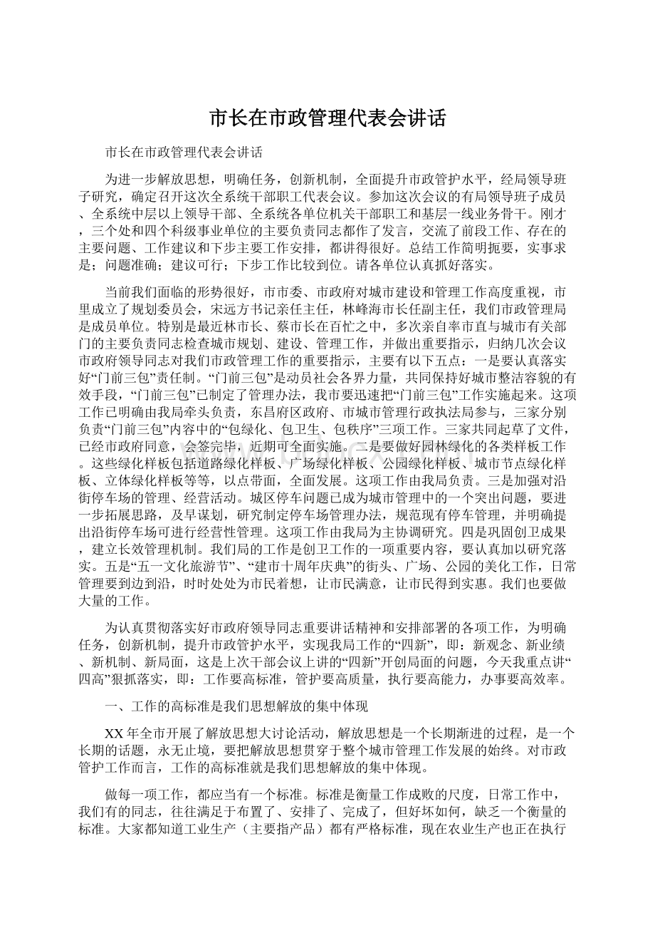 市长在市政管理代表会讲话Word下载.docx_第1页