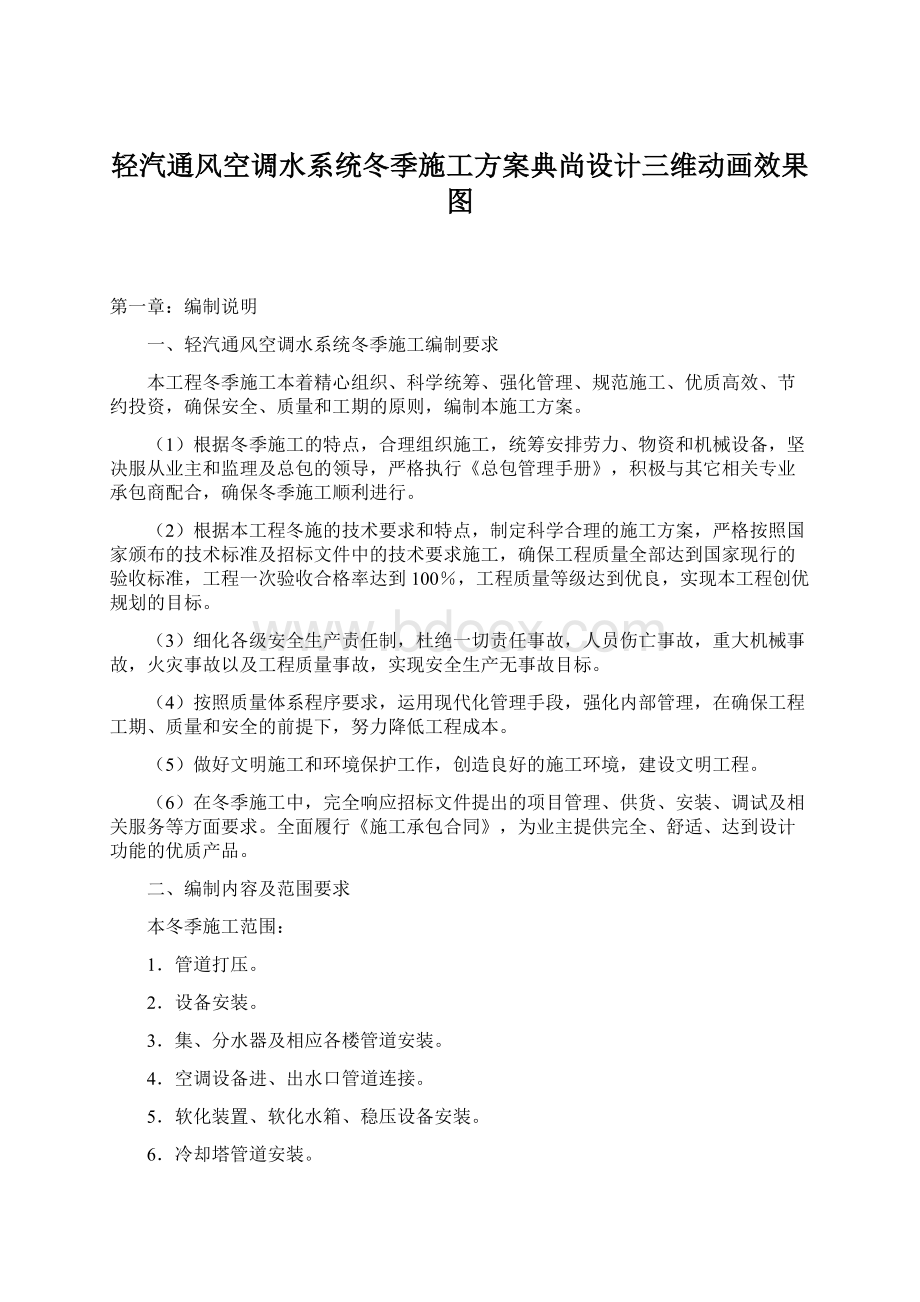 轻汽通风空调水系统冬季施工方案典尚设计三维动画效果图Word文件下载.docx_第1页