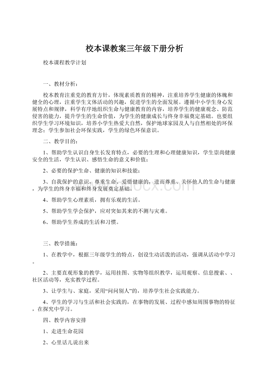 校本课教案三年级下册分析Word下载.docx_第1页