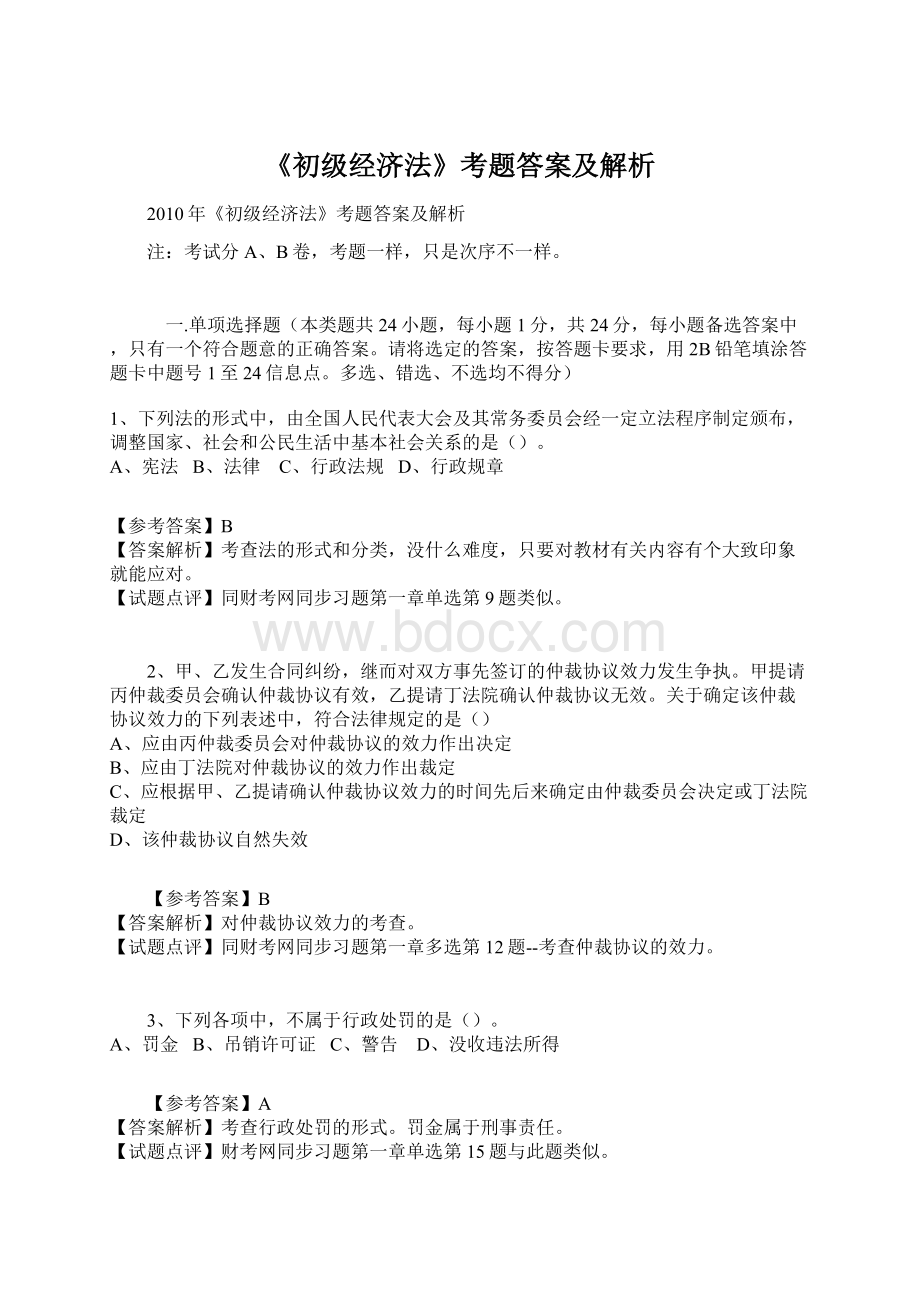 《初级经济法》考题答案及解析.docx