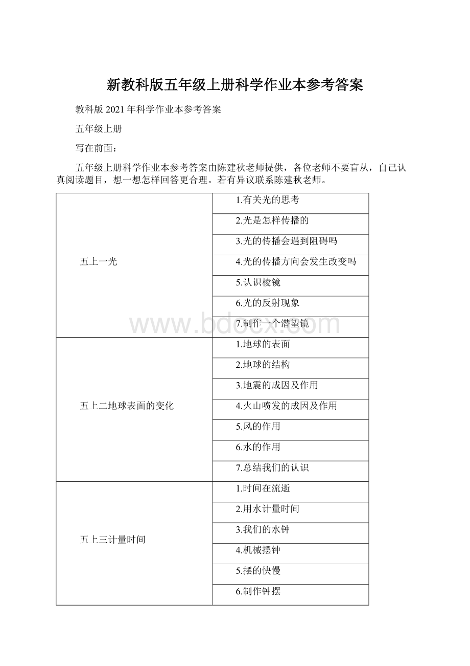 新教科版五年级上册科学作业本参考答案Word格式文档下载.docx_第1页