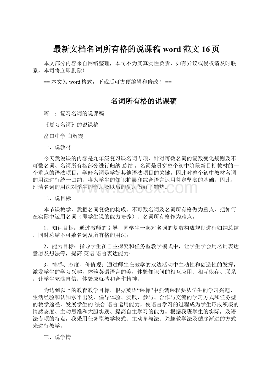 最新文档名词所有格的说课稿word范文 16页.docx