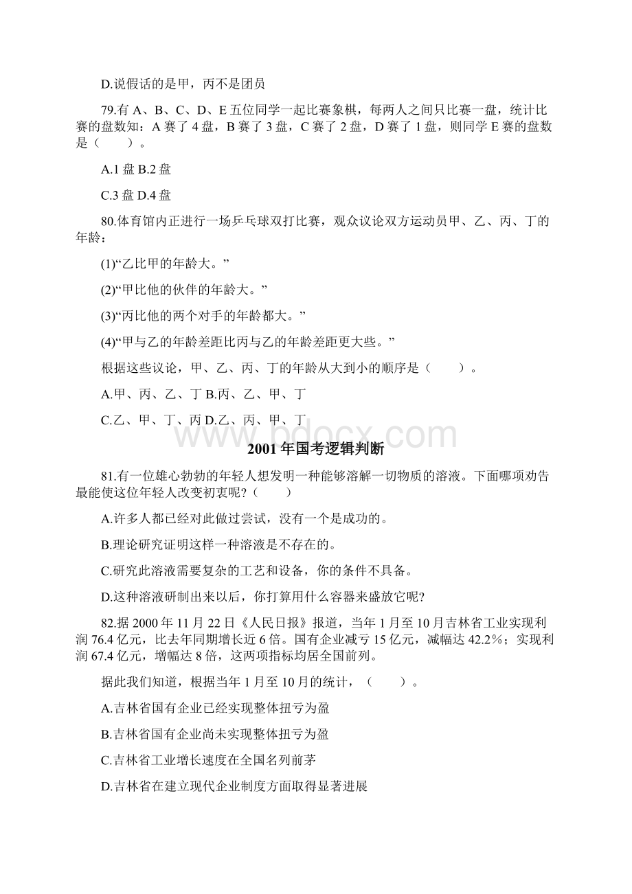 十年国考逻辑判断真题集.docx_第3页