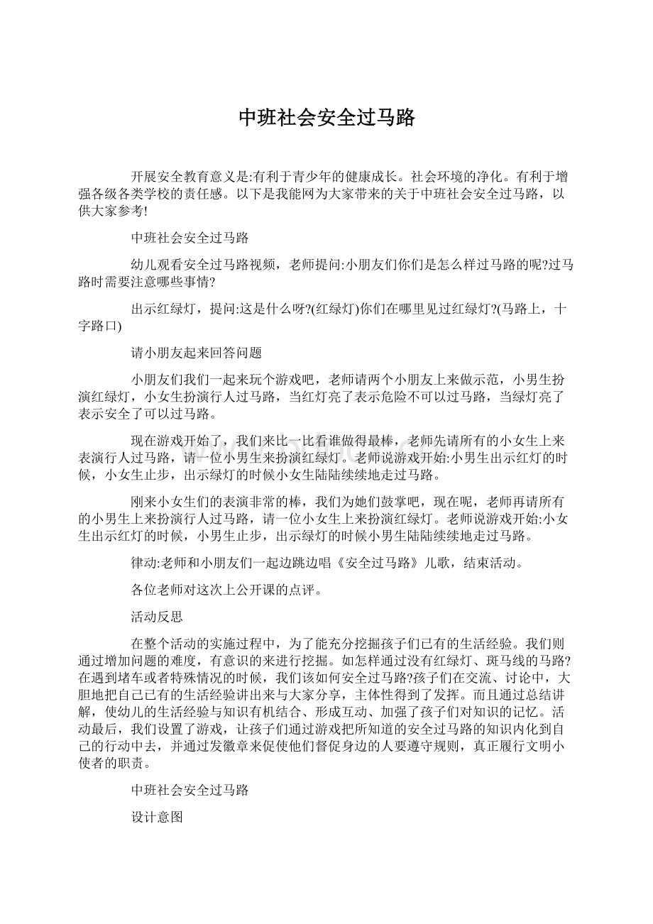 中班社会安全过马路.docx