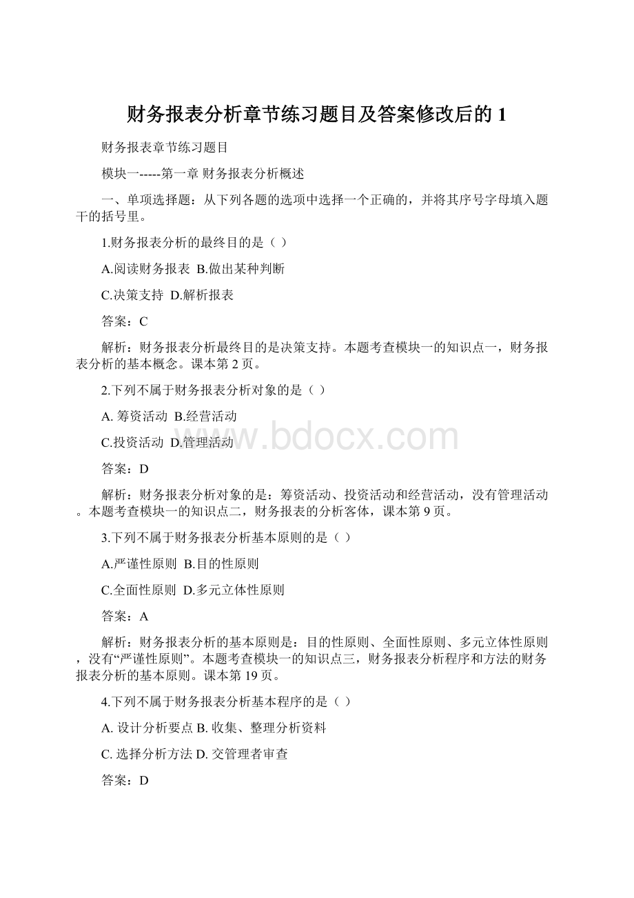 财务报表分析章节练习题目及答案修改后的 1Word格式文档下载.docx_第1页