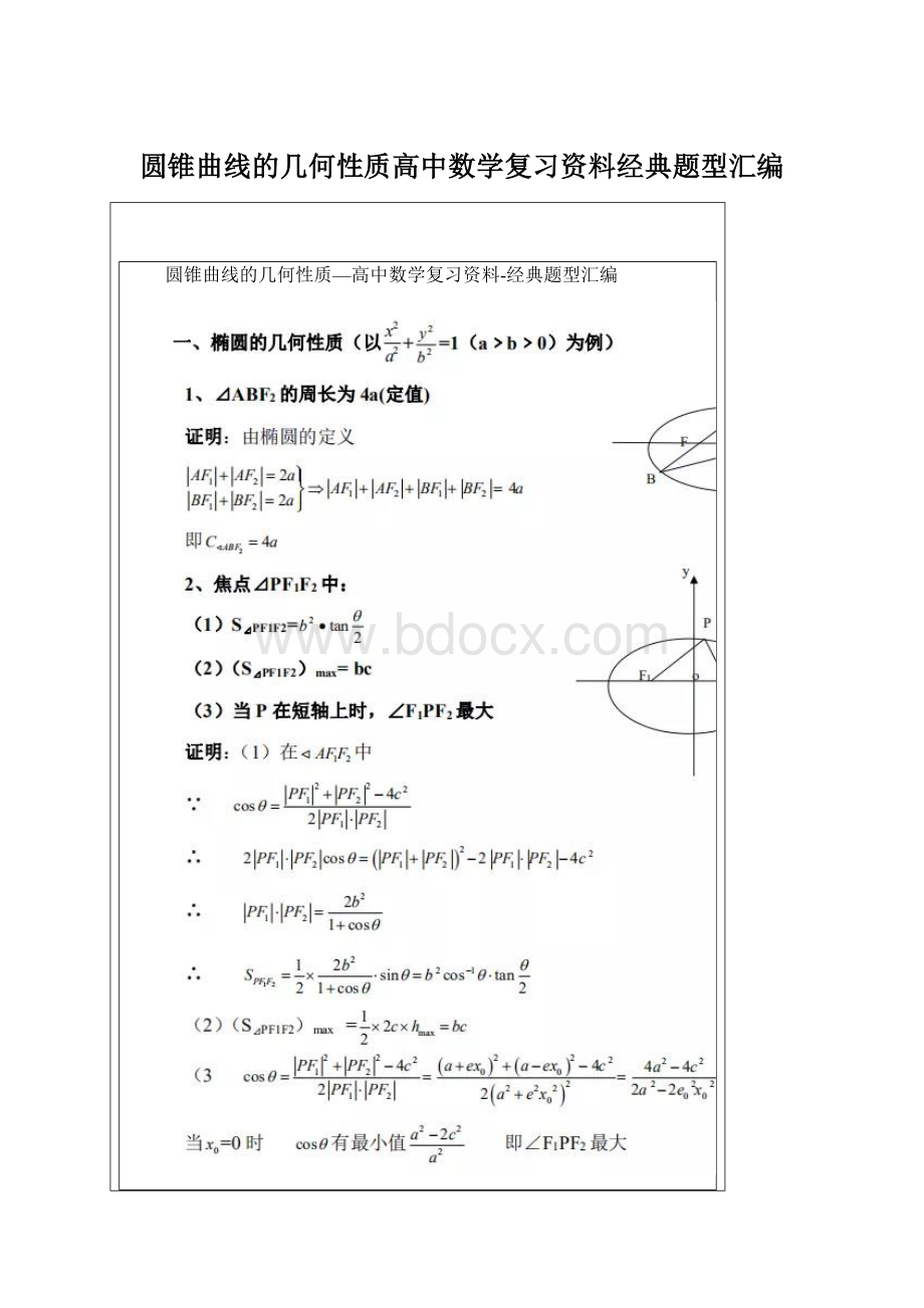 圆锥曲线的几何性质高中数学复习资料经典题型汇编.docx