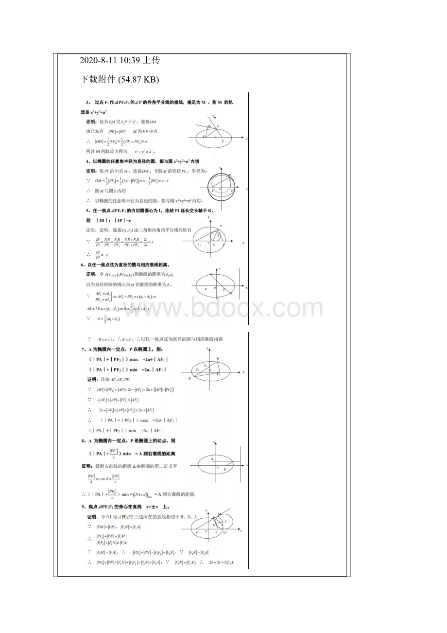 圆锥曲线的几何性质高中数学复习资料经典题型汇编.docx_第2页