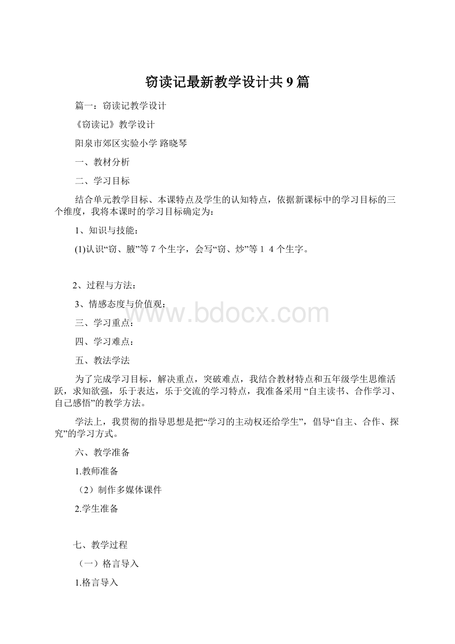 窃读记最新教学设计共9篇文档格式.docx_第1页