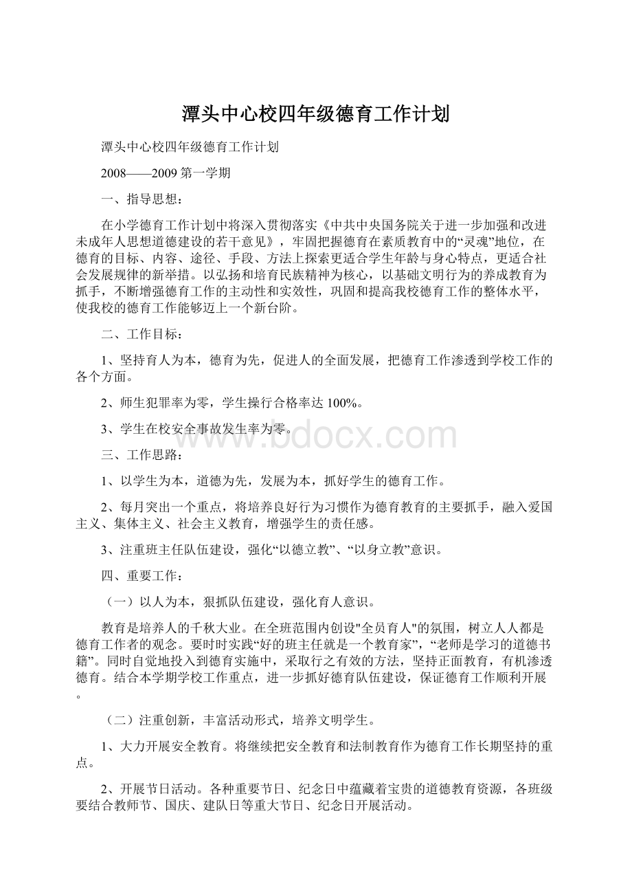 潭头中心校四年级德育工作计划.docx