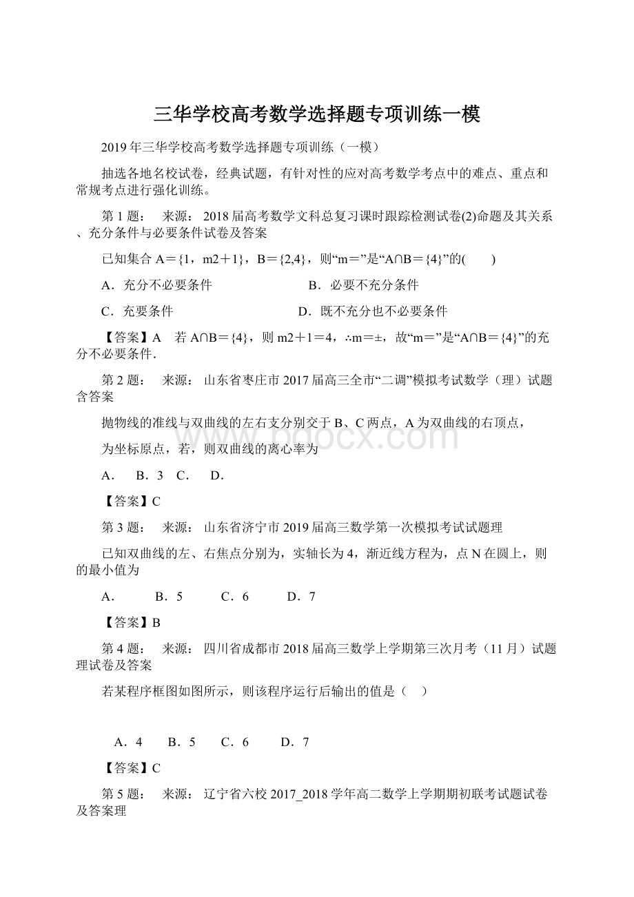 三华学校高考数学选择题专项训练一模.docx_第1页