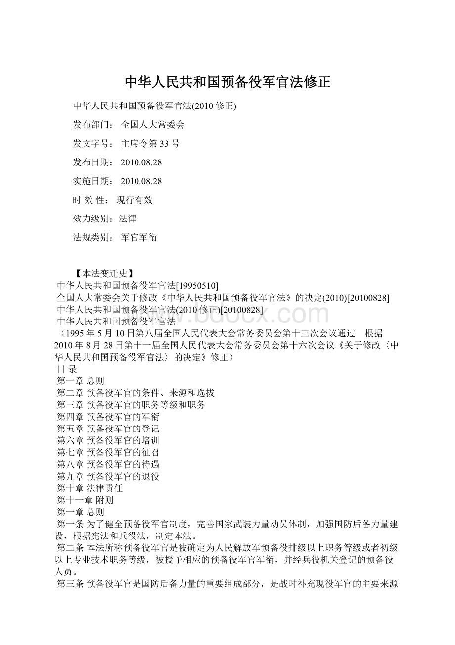 中华人民共和国预备役军官法修正.docx_第1页