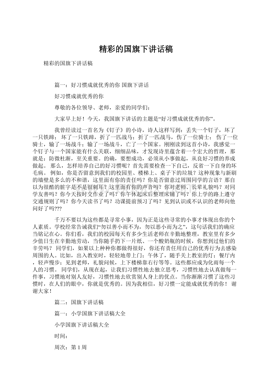 精彩的国旗下讲话稿.docx