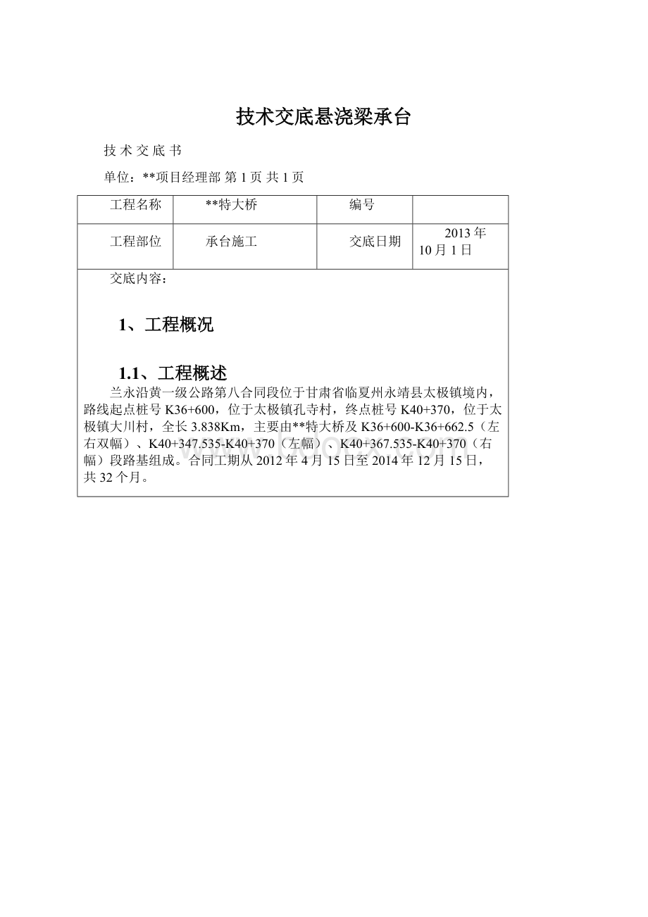 技术交底悬浇梁承台.docx_第1页