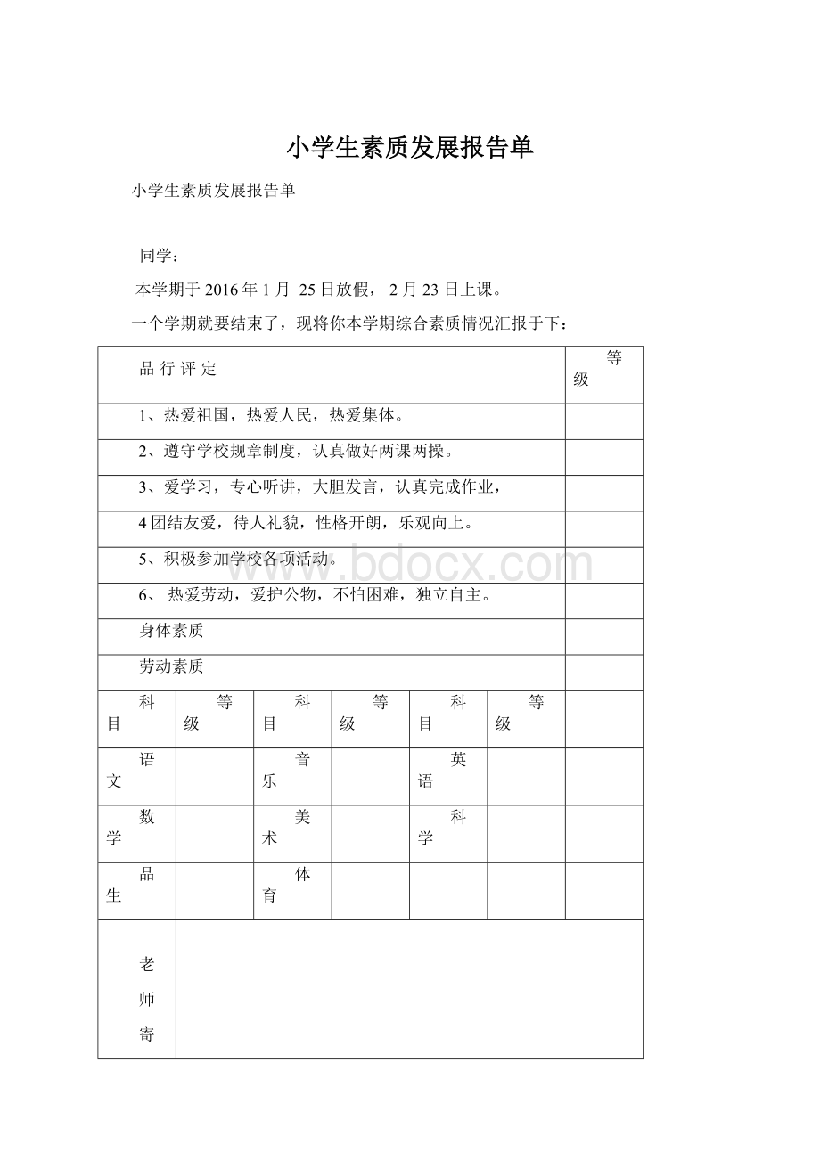 小学生素质发展报告单.docx