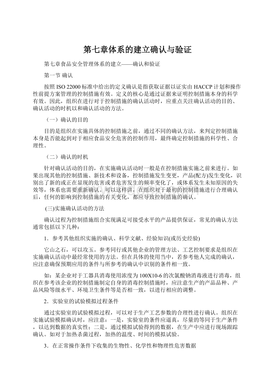 第七章体系的建立确认与验证Word下载.docx