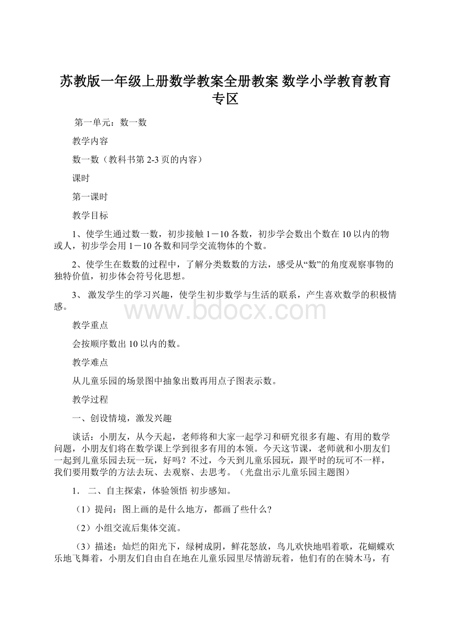 苏教版一年级上册数学教案全册教案 数学小学教育教育专区Word格式文档下载.docx