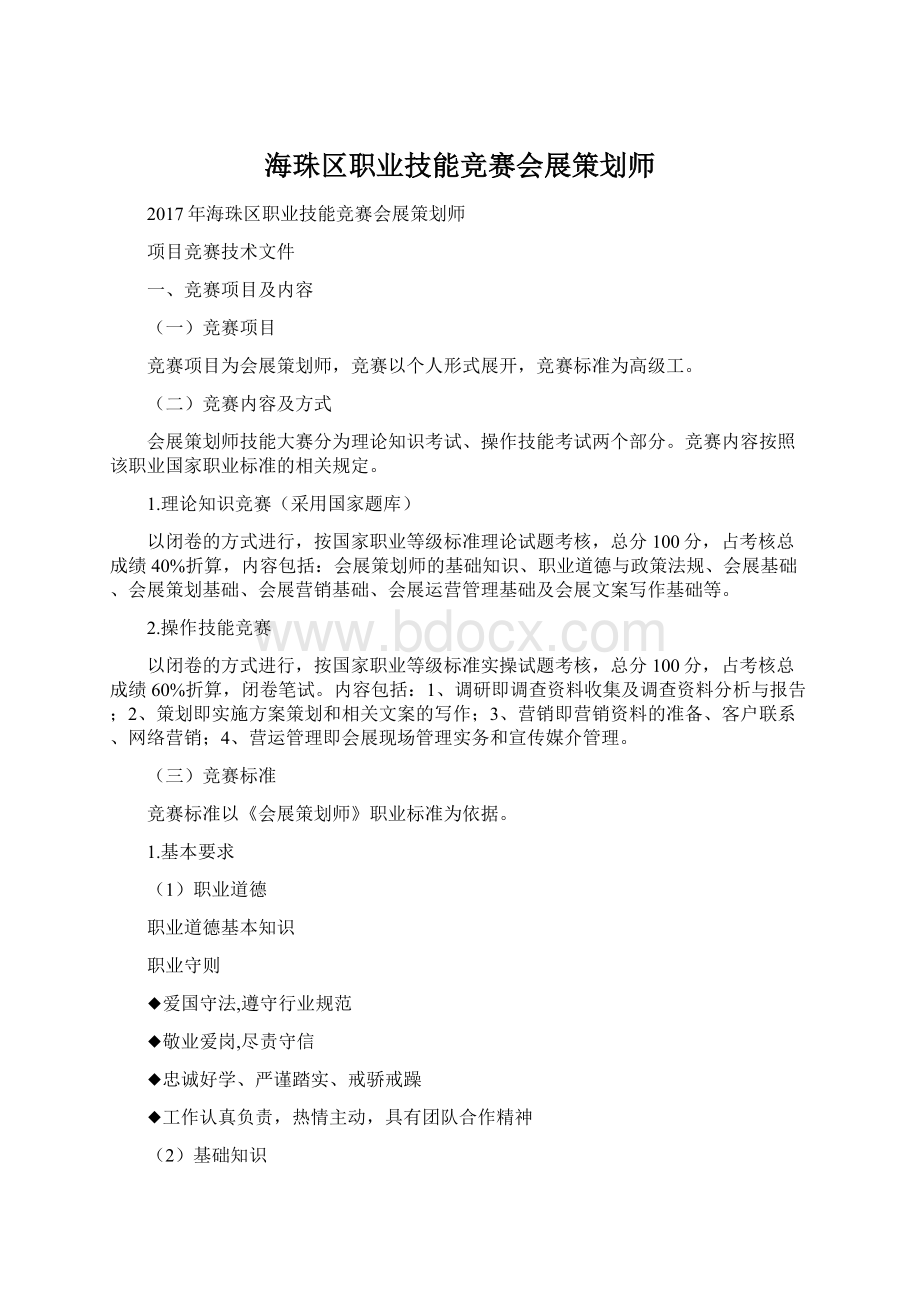 海珠区职业技能竞赛会展策划师.docx_第1页