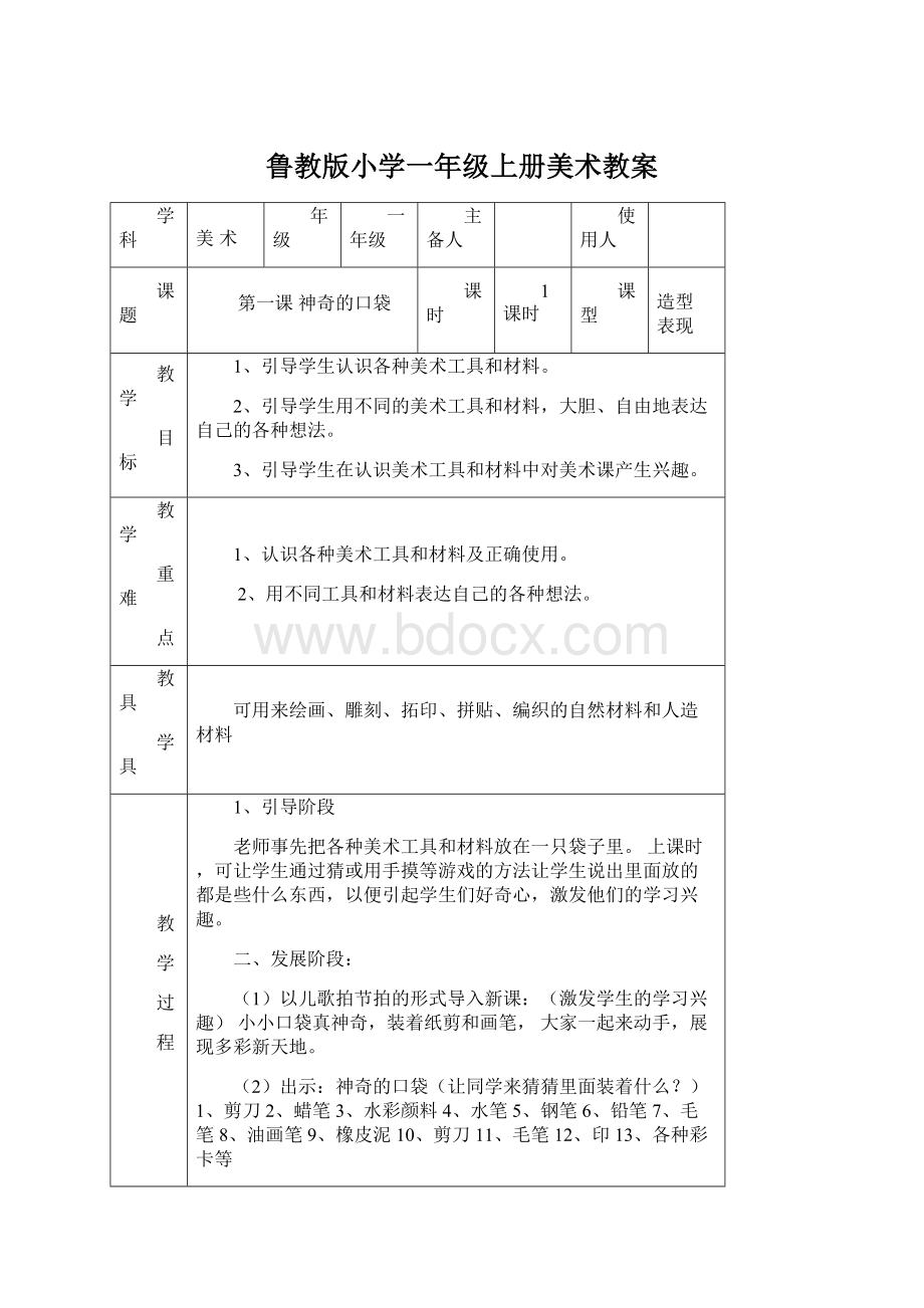 鲁教版小学一年级上册美术教案.docx