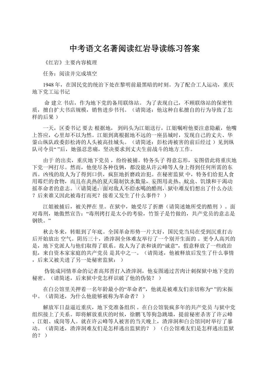 中考语文名著阅读红岩导读练习答案Word格式文档下载.docx