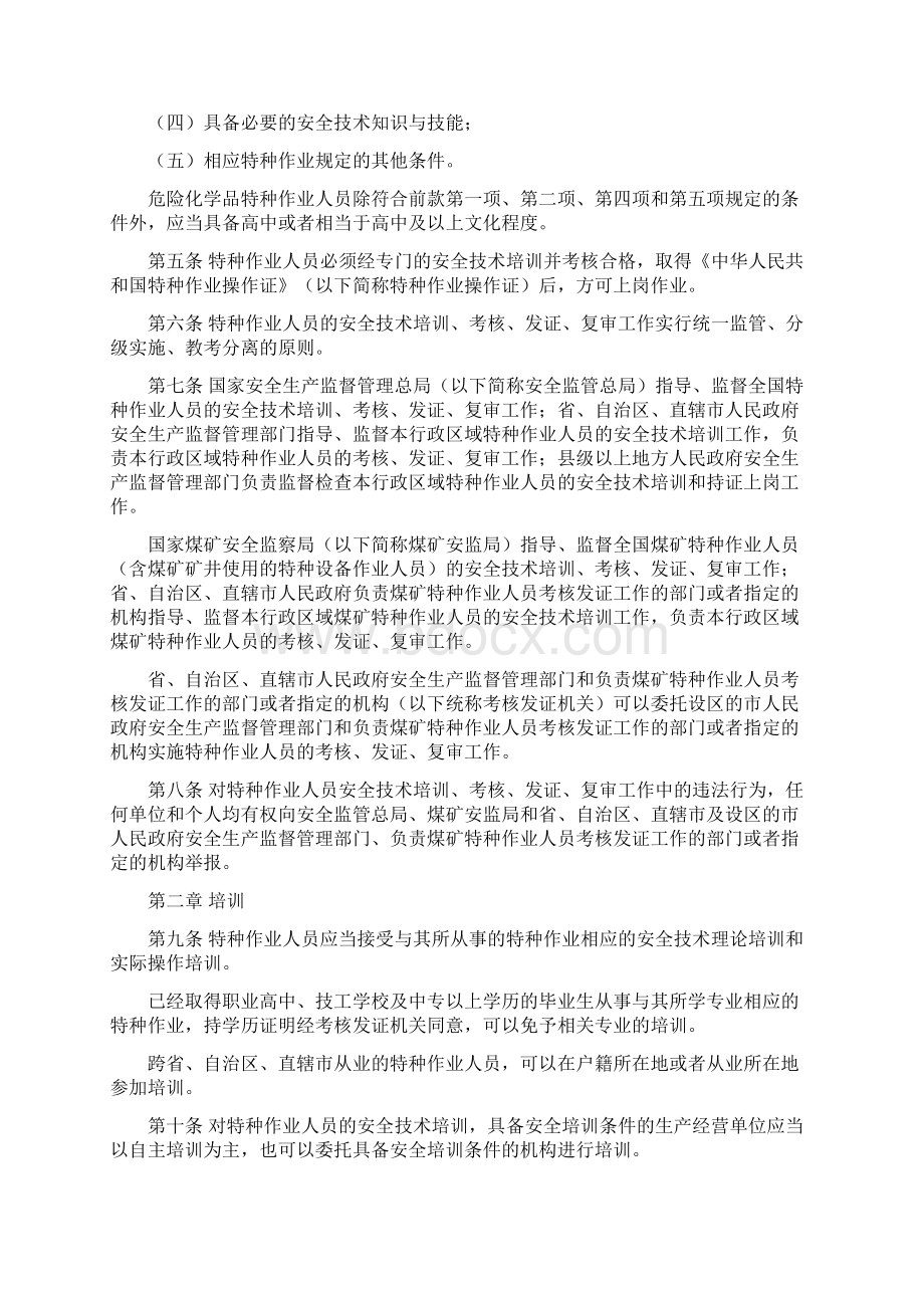 第30号令特种作业人员安全技术培训考核管理规定.docx_第2页