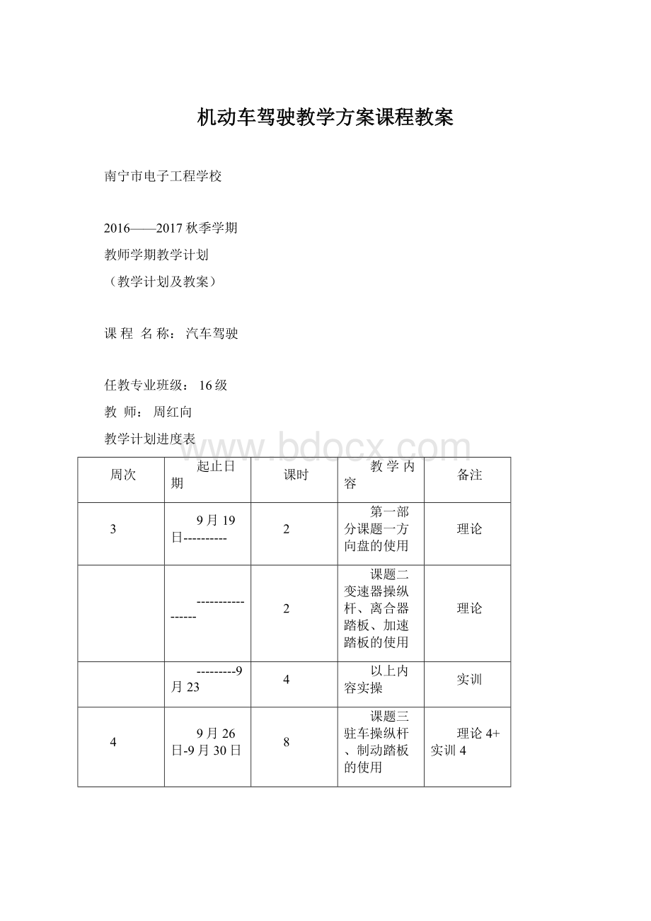 机动车驾驶教学方案课程教案Word文档下载推荐.docx_第1页