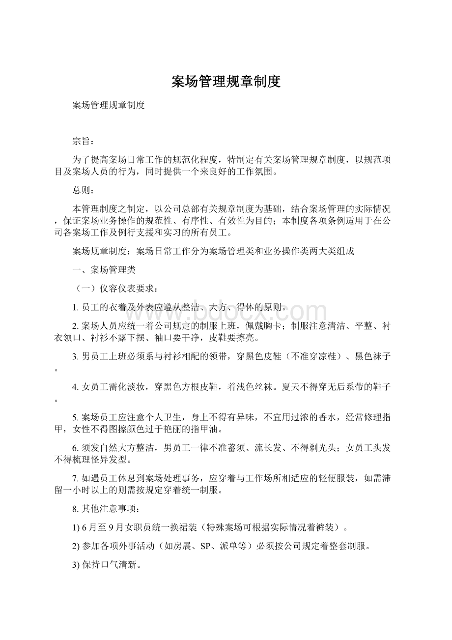 案场管理规章制度Word文档下载推荐.docx_第1页