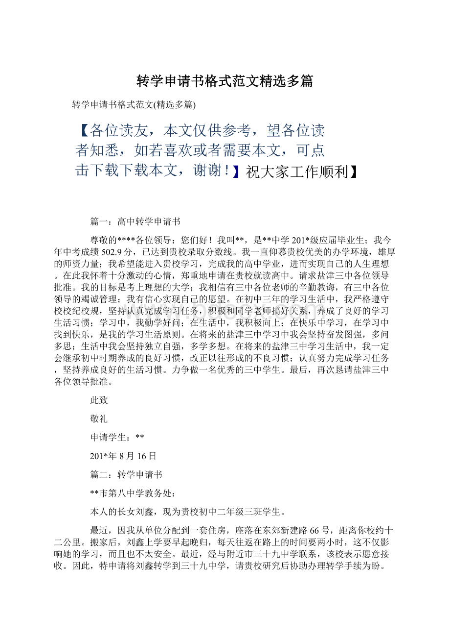 转学申请书格式范文精选多篇.docx