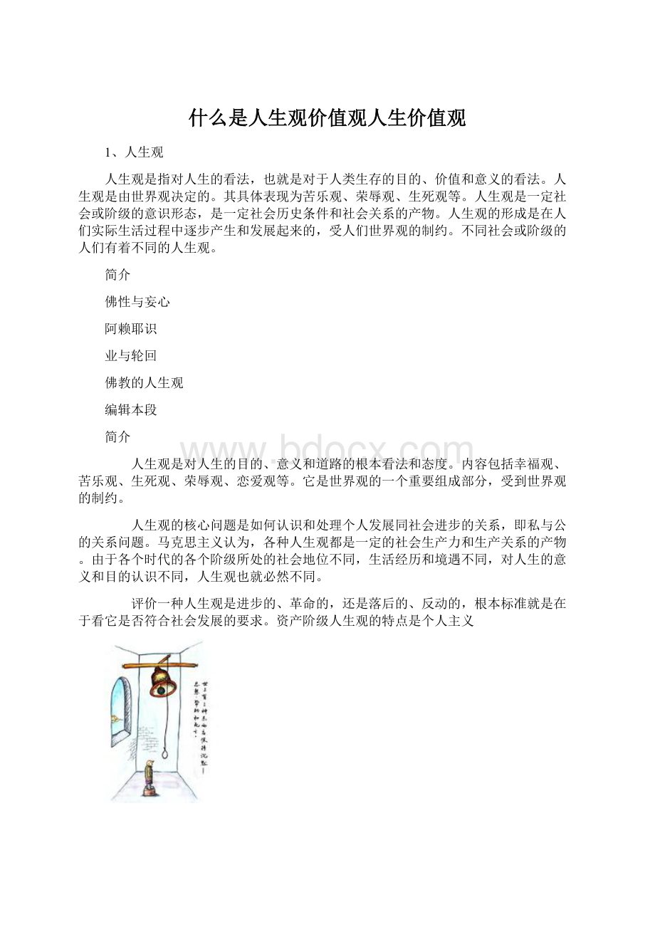 什么是人生观价值观人生价值观.docx