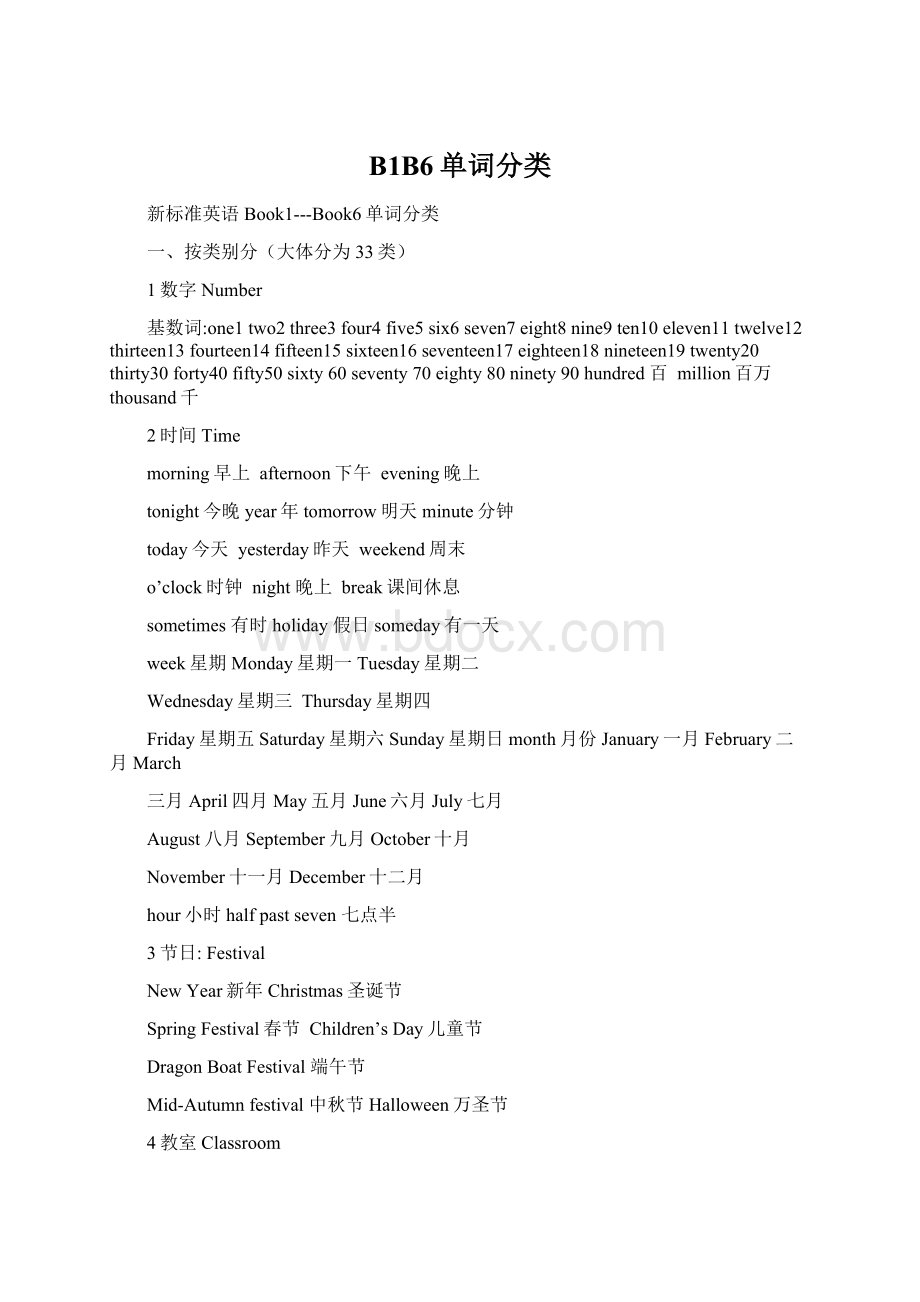 B1B6单词分类.docx_第1页