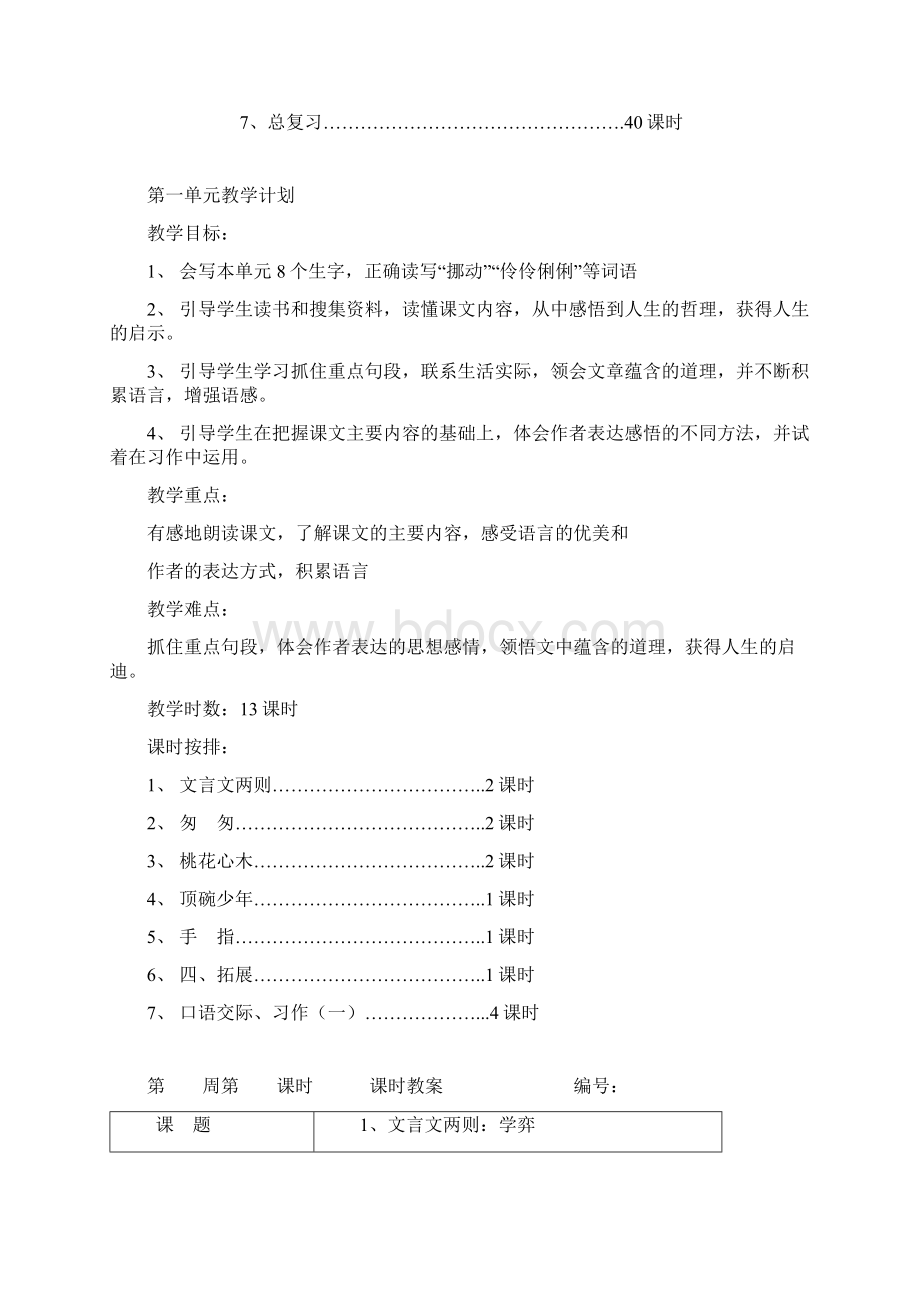 人教版小学语文六年级下册全册教案表格Word下载.docx_第2页