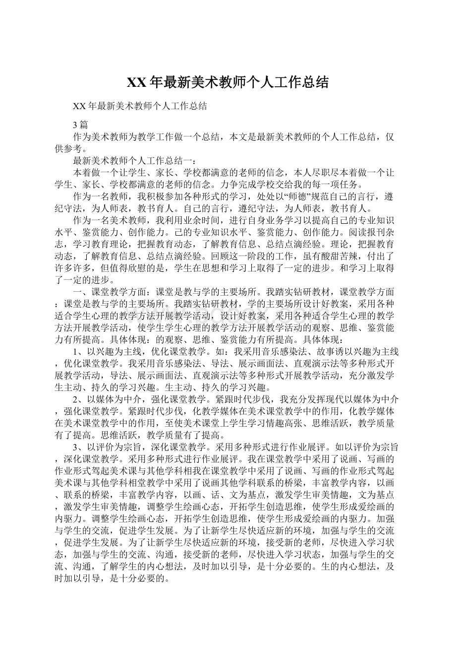 XX年最新美术教师个人工作总结.docx_第1页