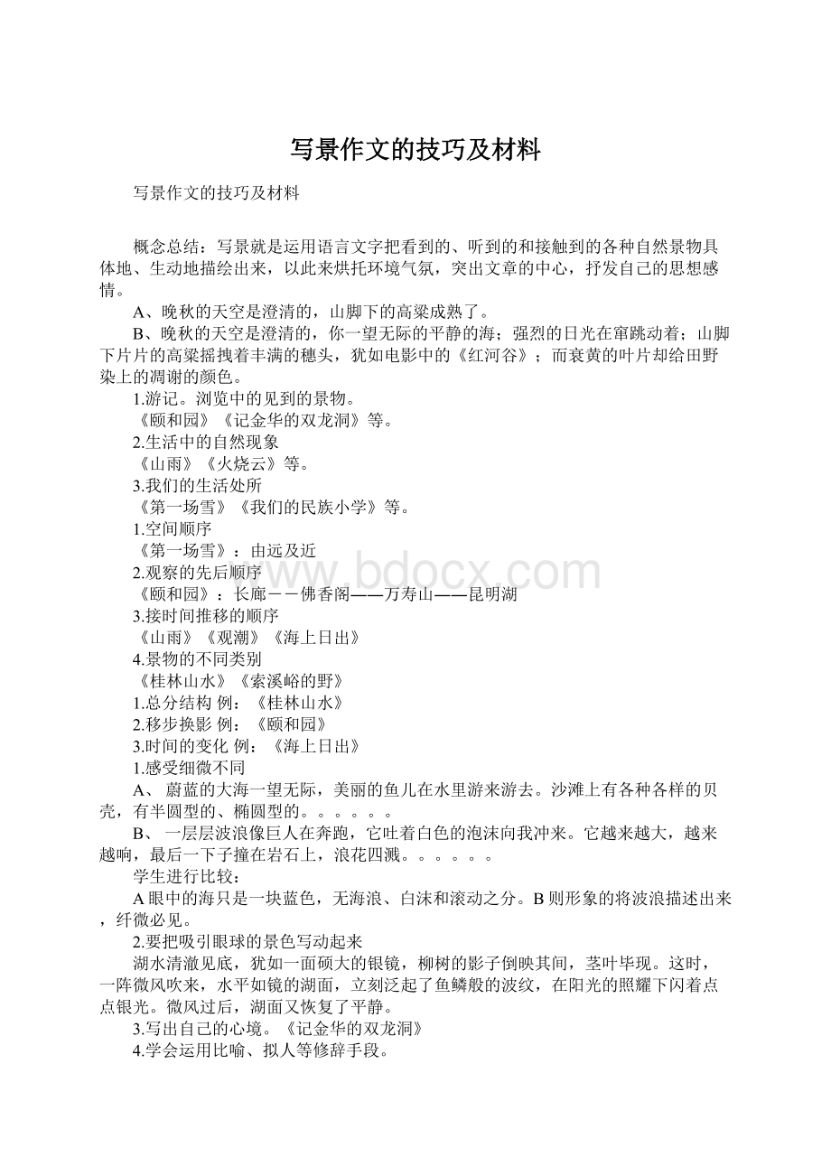 写景作文的技巧及材料Word文件下载.docx