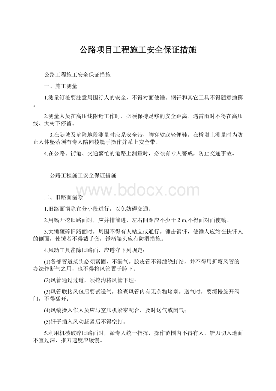 公路项目工程施工安全保证措施.docx